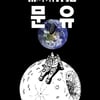 조석 웹툰 '문유' 원작 中영화 '독행월구' 中 2022년 흥행 2위