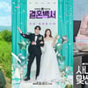 '사내맞선'·'결혼백서'·'어쩌다 전원일기'..카카오엔터, 로맨스 이끈다