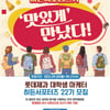 롯데제과, 2022년 하반기 대학생 서포터즈 모집