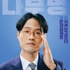 조정치, K-직장인 변신‥코믹극 '가우스전자' 출연[공식]