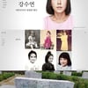 영원한 배우, 故강수연을 기억하고 추모하며..추모 웹사이트 오픈 [공식]