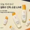 뷰티컬리, '설화수 쇼핑 라이브'로 주문하면 추석 전 선물 도착 서비스