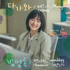 이병헌X유병재 '유니콘', OST 오늘(8일) 정오 발매