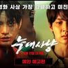 서인국x장동윤 '늑대사냥' 파격 청불 액션..메인 예고편 공개