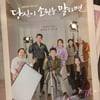 '당소말', 위태로운 시청률..지창욱X성동일X수영 열연에 위안 [★FOCUS]