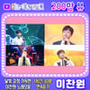 '90분 귀호강 천국' 이찬원 노래모음 200만뷰