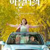 [리뷰]'인생은 아름다워' 행복을 춤과 노래로 더듬어 찾아간다 ①