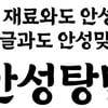농심의 무료, '안성탕면체' 풀어