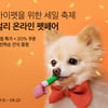 마켓컬리, '온라인 펫페어' 개최...1200여개 상품 최대 50% 할인