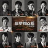 "가볍지만 묵직한"…오만석 연출 '트루웨스트', 이유 있는 복귀 [종합]