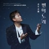 김호중 전시회 '별의 노래', 17일 개막부터 '인산인해'