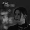 린, ♥이수 노래 재해석…엠씨더맥스 '백야' 리메이크 음원 발매