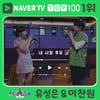 이찬원·유성은 듀엣 '내 사랑 투유' 네이버TV 1위