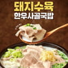 본설렁탕, '돼지수육 한우사골국밥' 내놓아