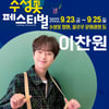 '대구의 아들' 이찬원, 수성못 페스티벌 출격..가을밤 찬또에 빠져보세요♡