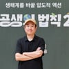 '공생의법칙2' PD "맘카페서 반응 좋아, 새 시즌 사명감 들죠" [인터뷰①]