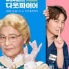 '미세스 다웃파이어' 임창정 "무대서 대사 통째로 날려먹어..정말 죽고 싶었다" [인터뷰①]