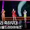 메이트리 드라마 OST 메들리 축하 무대 (서울드라마어워즈) [영상]