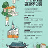 인구감소 지역을 관광 활성화로 활기를 되찾는다