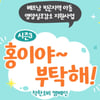 올해 '홍이야 부탁해', 베트남에서