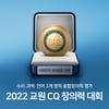 교원그룹, '교원 CQ 창의력 대회' 개최…창의융합형 인재 육성