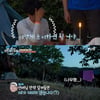 '텐트밖은유럽' 유해진, 멧돼지 출몰에 "소리 지르면 안 돼"[별별TV]