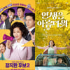 '정직한 후보2'1위·'인생아' 3위 출발..But 관객이 줄었다 [종합]