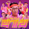 "사랑아 퀵 퀵 퀵" 김영철, EDM 트로트 '막가리' 발매..'엠카'서 첫선