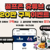 골프존, 유튜브 구독자 20만 돌파 기념 감사이벤트 펼쳐