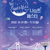 부산에서 화려한 야간관광 테마 축제 열린다...10월 1~11월 13일