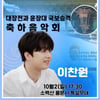 이찬원, 예천 용문사 음악회 출연..가을밤 특별한 추억