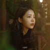'호랑수월가' 유주, 신곡 '난 이별중' 오늘(1일) 발매..'폭발적 헬고음'