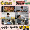 '잘한다! 잘해!' 이찬원 김치 담그기 영상 100만뷰