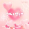 정다경, 오늘(3일) '내 눈에 콩깍지' OST '언제나 행복해' 공개