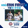 "팬서비스는 당연한 행동" 두산 김인태, KBO 팬퍼스트 9월 수상자 선정
