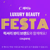 쿠팡, 명품 화장품 연간 최대 규모 할인 진행