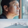 성·장애·안락사까지..'나를 죽여줘', 뜨거운 열연으로 완성한 '울림' [종합]