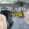 최강희 "고깃집 설거지+김숙 가사도우미" 근황 공개 [위라클]