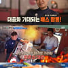 '공생의 법칙2' 이연복VS정호영, 생태계 교란종 배스의 '화려한 변신'[★밤TView]