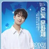 '은빛 감성' 이찬원, '중악팔공산은빛문화제' 출격