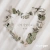 황가람, '내 눈에 콩깍지' OST '이게 사랑이죠' 오늘(9일) 공개
