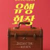 아모레퍼시픽, 1980년대 뷰티 재현 '유행화장 전(展)' 팝업 진행