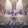 '두번째 세계 Episode.6', 김선유→문별 음원 오늘(12일) 발매