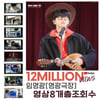 부캐도 핫! 임영웅 '영광극장' 총조회수 1200만뷰 돌파
