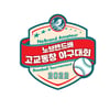 '노브랜드배 고교동창 야구대회' 16강 결선 돌입... 11월 12일 결승전