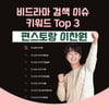 '편스토랑' 이찬원, 비드라마 검색 이슈 TOP3
