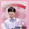 '과즙美 팡팡♡' 이찬원, '2022 문경사과축제' 출격