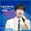 찬또와 가을밤을~♥ 이찬원, 대구 동구 '어울림 한마당' 출연