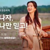 하나투어, '떠나자, 하나만 믿고!' 캠페인 진행...할인과 다양한 경품
