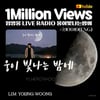 가을밤 적신 임영웅 '웅이 빛나는 밤에' 100만뷰